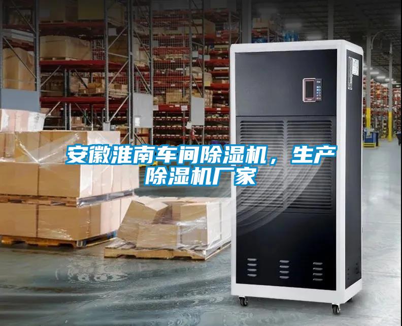 安徽淮南車間除濕機(jī)，生產(chǎn)除濕機(jī)廠家