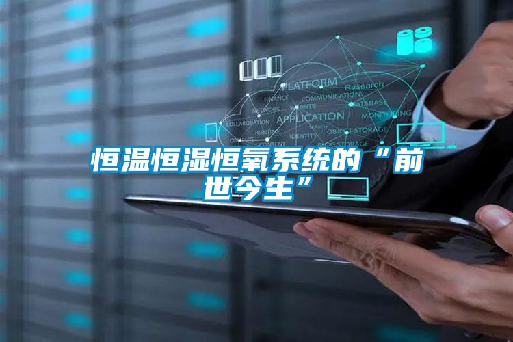 恒溫恒濕恒氧系統的“前世今生”