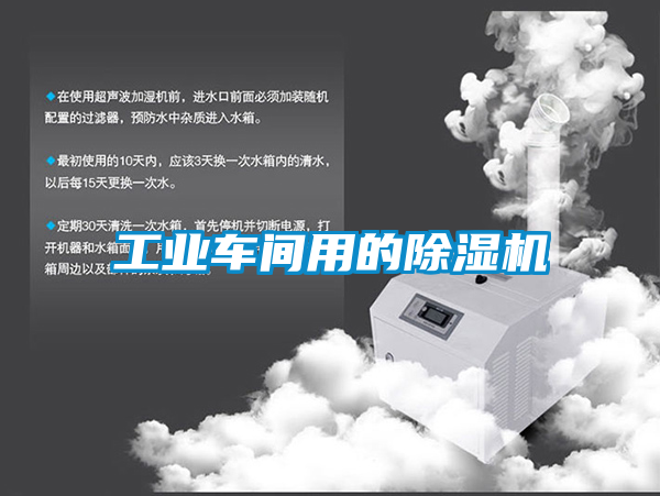 工業車間用的除濕機