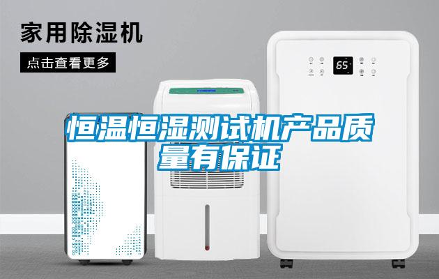 恒溫恒濕測試機產品質量有保證