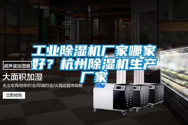 工業(yè)除濕機廠家哪家好？杭州除濕機生產廠家
