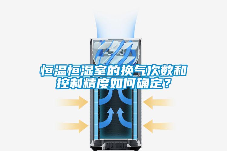 恒溫恒濕室的換氣次數和控制精度如何確定？