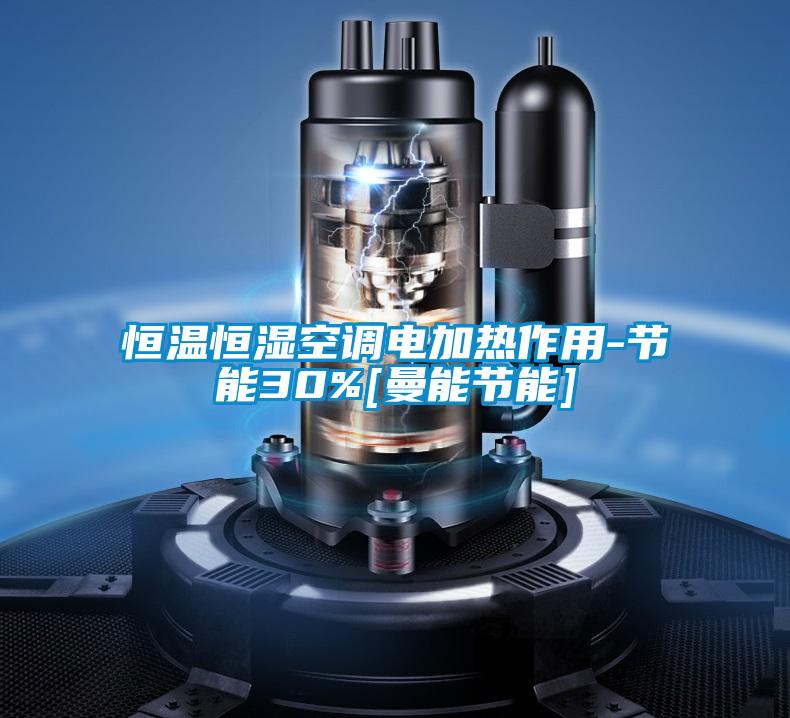 恒溫恒濕空調電加熱作用-節能30%[曼能節能]