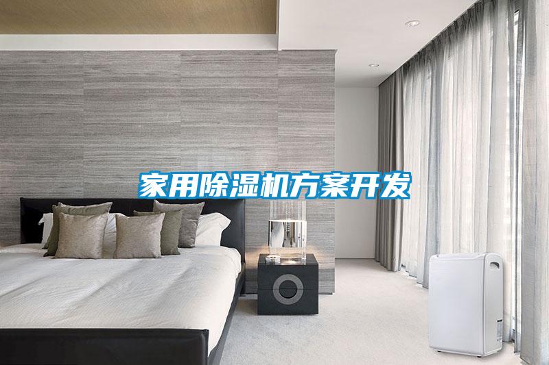 家用除濕機方案開發
