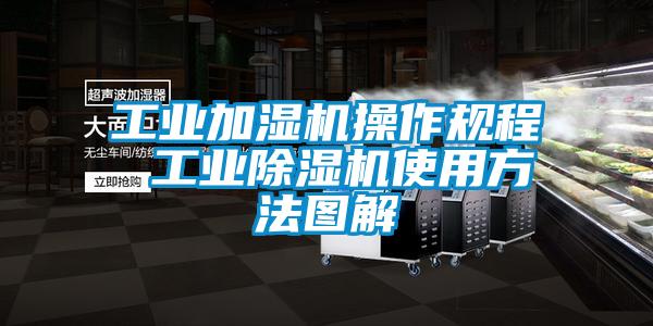 工業加濕機操作規程 工業除濕機使用方法圖解