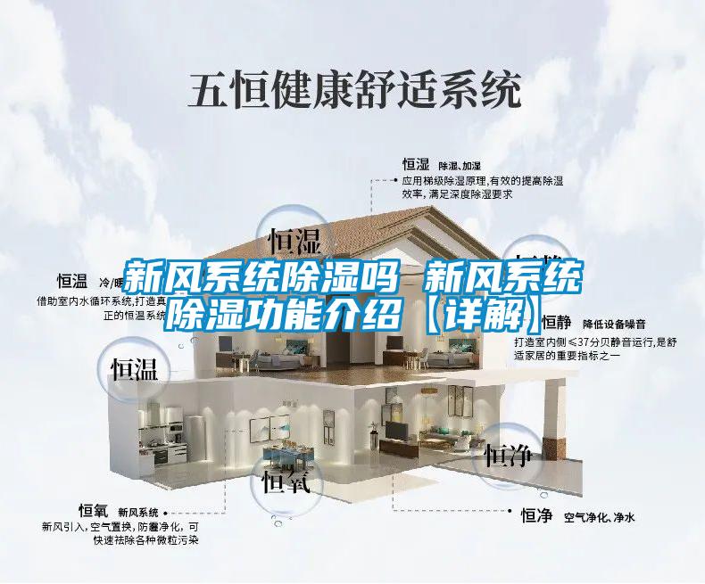 新風系統除濕嗎 新風系統除濕功能介紹【詳解】
