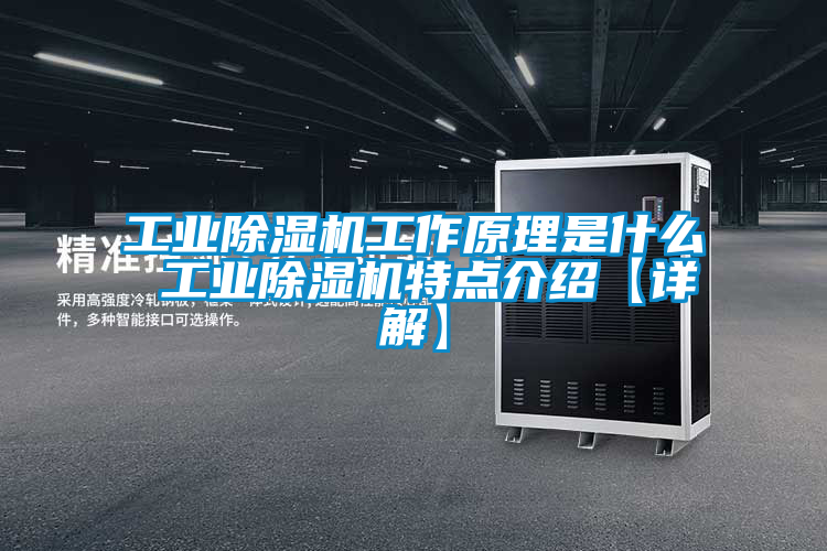 工業除濕機工作原理是什么 工業除濕機特點介紹【詳解】