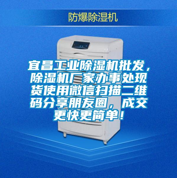 宜昌工業(yè)除濕機(jī)批發(fā)，除濕機(jī)廠家辦事處現(xiàn)貨使用微信掃描二維碼分享朋友圈，成交更快更簡(jiǎn)單！