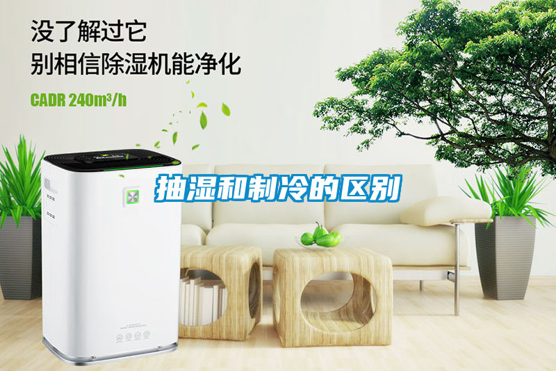 抽濕和制冷的區別