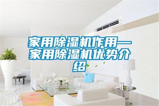 家用除濕機作用—家用除濕機優勢介紹