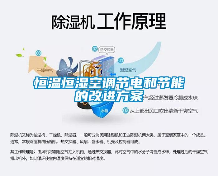 恒溫恒濕空調節電和節能的改進方案