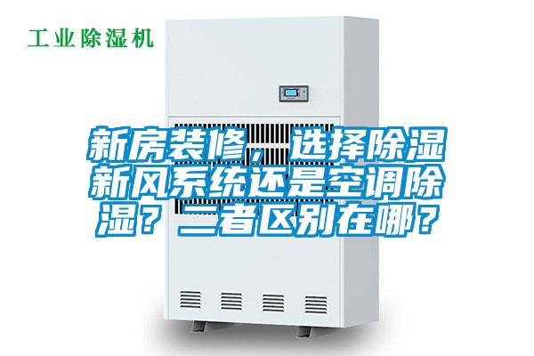 新房裝修，選擇除濕新風系統還是空調除濕？二者區別在哪？