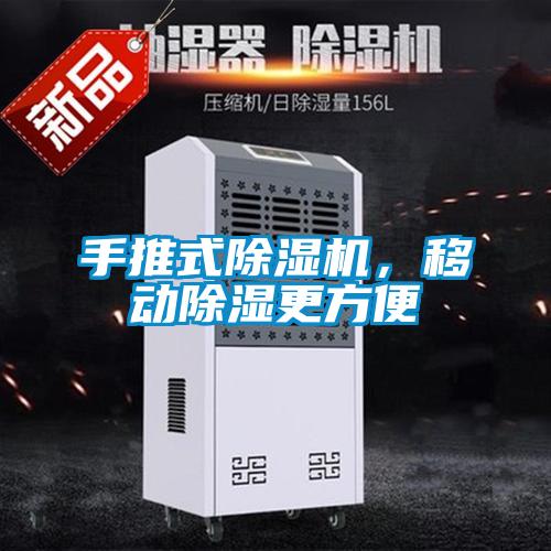 手推式除濕機，移動除濕更方便