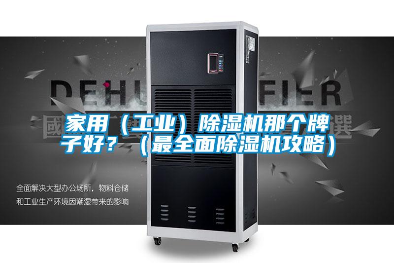 家用（工業）除濕機那個牌子好？（最全面除濕機攻略）