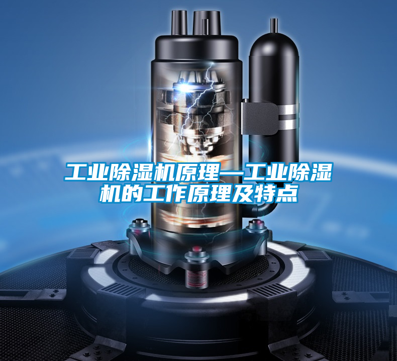 工業除濕機原理—工業除濕機的工作原理及特點