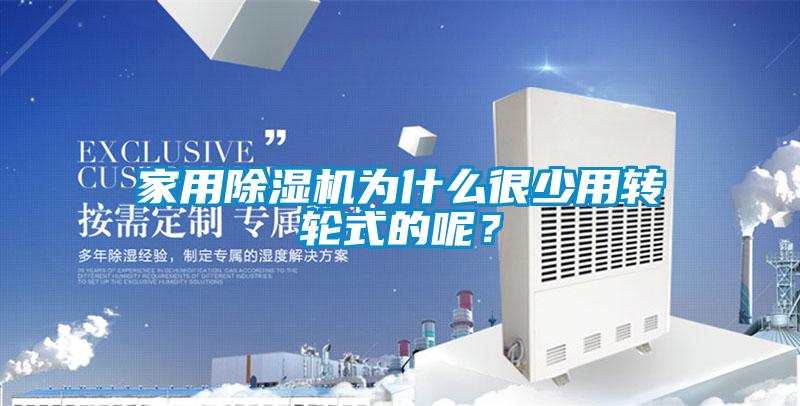 家用除濕機為什么很少用轉輪式的呢？