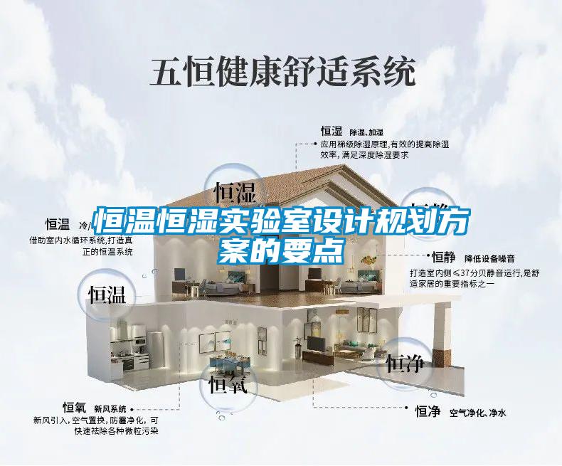 恒溫恒濕實驗室設計規劃方案的要點
