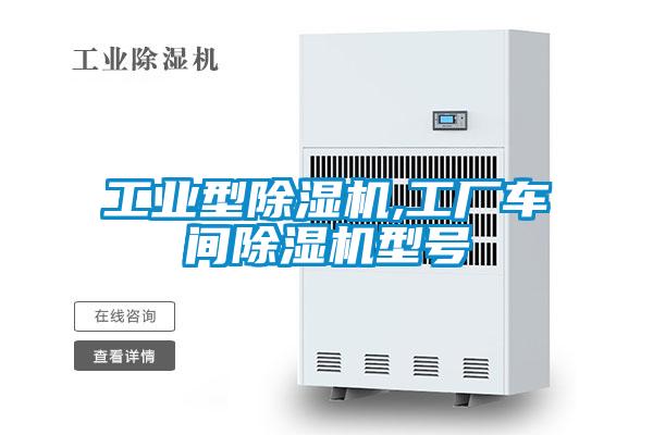 工業型除濕機,工廠車間除濕機型號