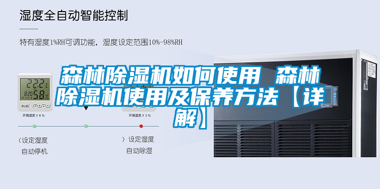 森林除濕機如何使用 森林除濕機使用及保養方法【詳解】