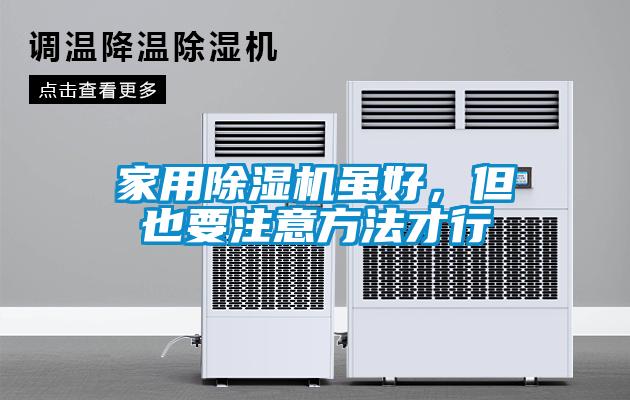 家用除濕機(jī)雖好，但也要注意方法才行