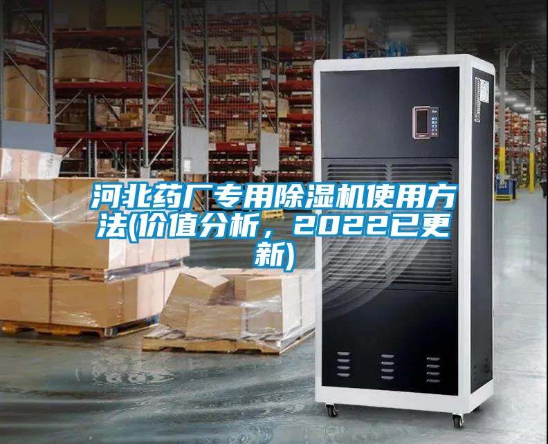 河北藥廠專用除濕機(jī)使用方法(價(jià)值分析，2022已更新)