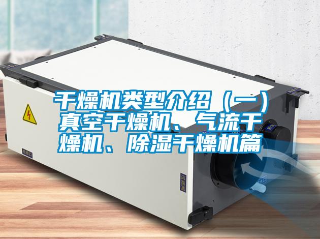 干燥機類型介紹（一）真空干燥機、氣流干燥機、除濕干燥機篇