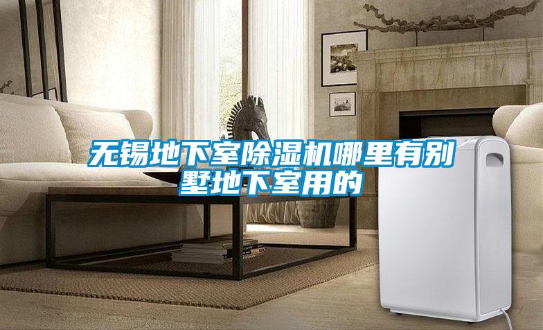 無錫地下室除濕機(jī)哪里有別墅地下室用的
