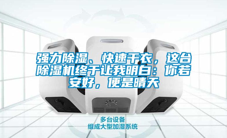強力除濕、快速干衣，這臺除濕機終于讓我明白：你若安好，便是晴天