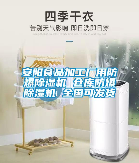 安陽食品加工廠用防爆除濕機 倉庫防爆除濕機 全國可發貨