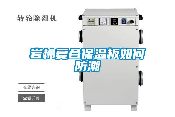 巖棉復合保溫板如何防潮