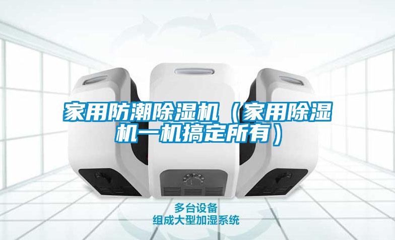 家用防潮除濕機（家用除濕機一機搞定所有）