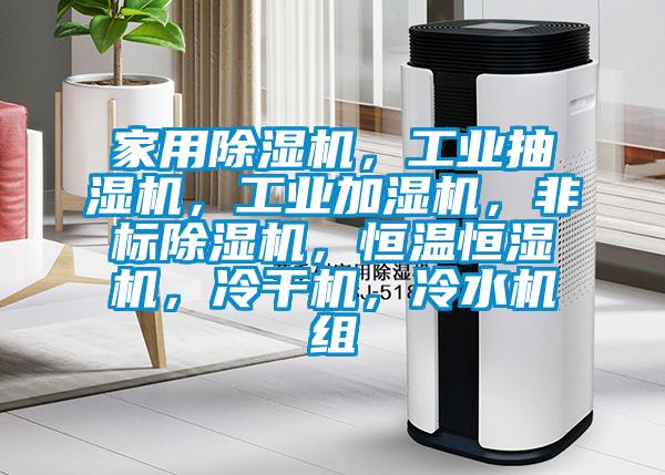 家用除濕機，工業抽濕機，工業加濕機，非標除濕機，恒溫恒濕機，冷干機，冷水機組