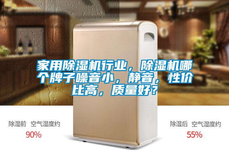家用除濕機行業(yè)，除濕機哪個牌子噪音小，靜音，性價比高，質(zhì)量好？