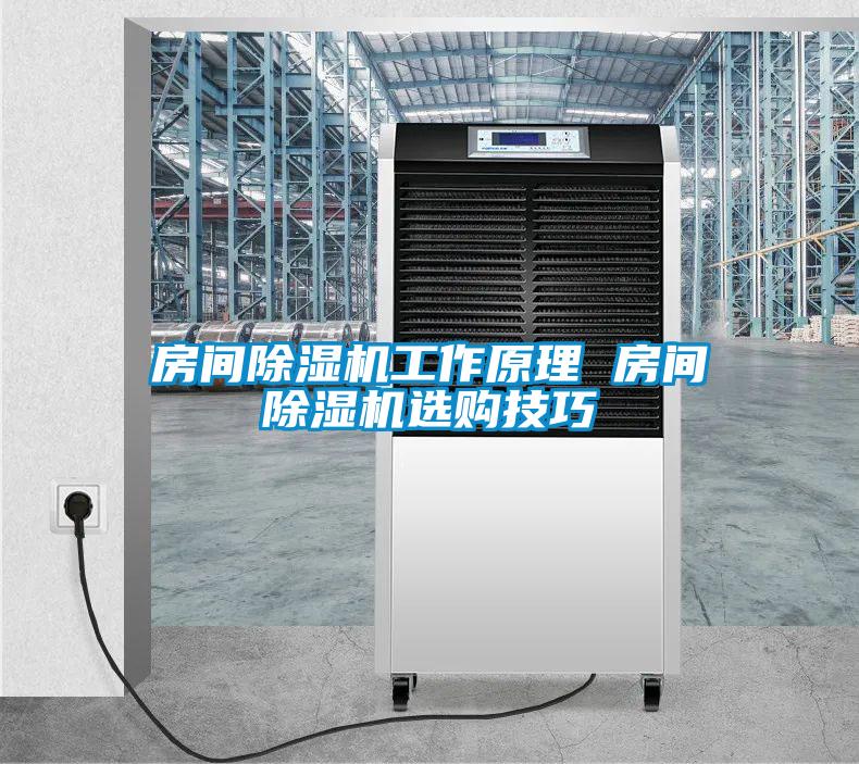 房間除濕機(jī)工作原理 房間除濕機(jī)選購(gòu)技巧