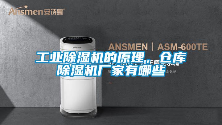 工業除濕機的原理，倉庫除濕機廠家有哪些