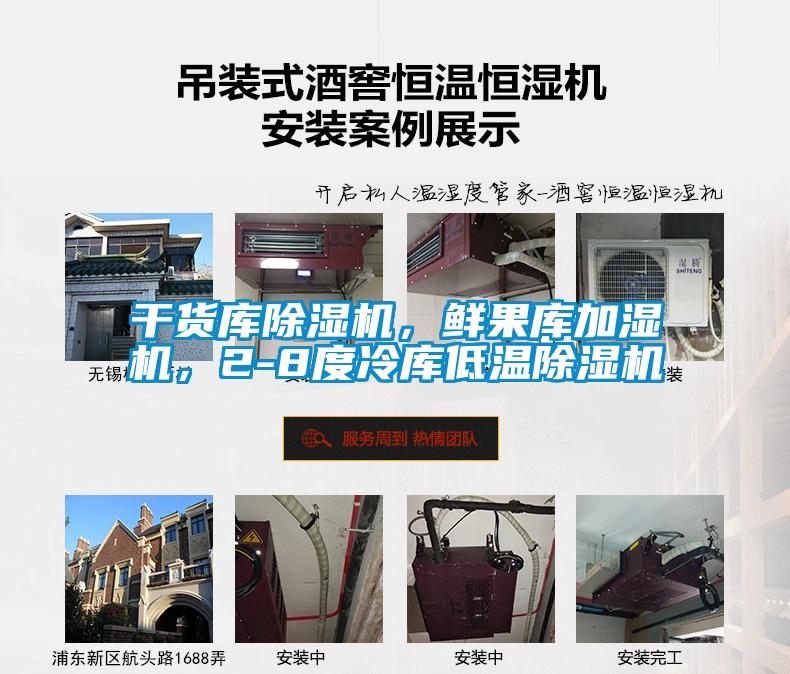 干貨庫除濕機，鮮果庫加濕機，2-8度冷庫低溫除濕機
