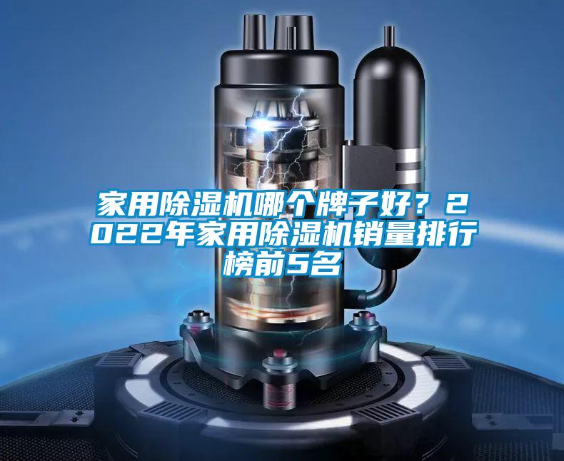 家用除濕機(jī)哪個(gè)牌子好？2022年家用除濕機(jī)銷量排行榜前5名