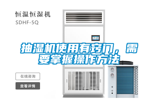 抽濕機(jī)使用有竅門，需要掌握操作方法