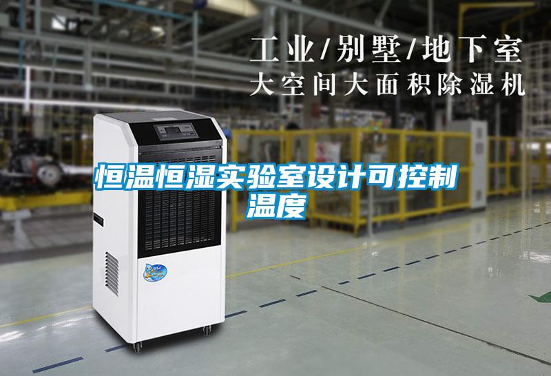 恒溫恒濕實驗室設計可控制溫度