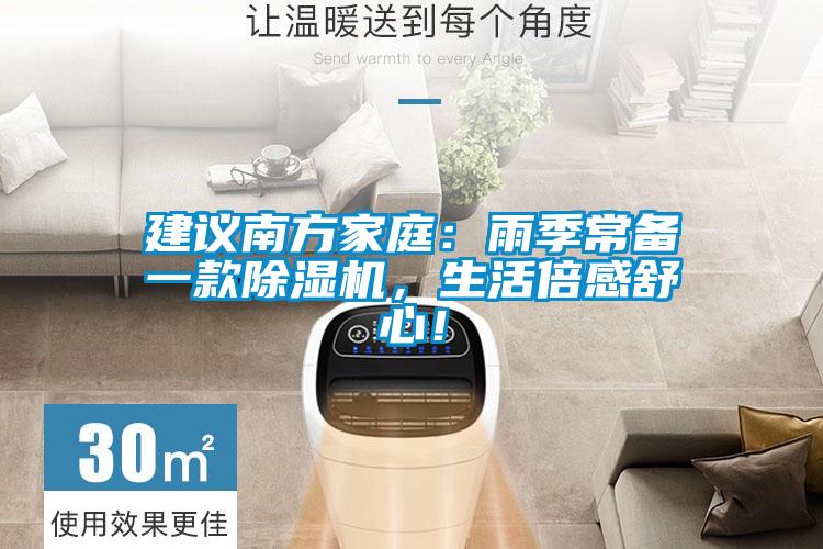 建議南方家庭：雨季常備一款除濕機，生活倍感舒心！