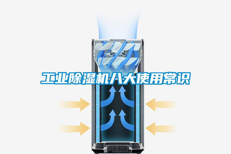 工業除濕機八大使用常識