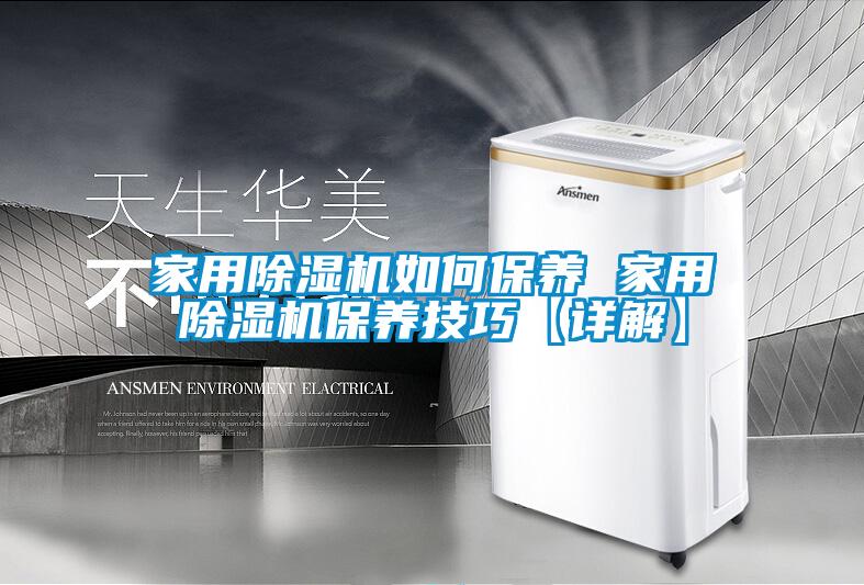 家用除濕機如何保養 家用除濕機保養技巧【詳解】