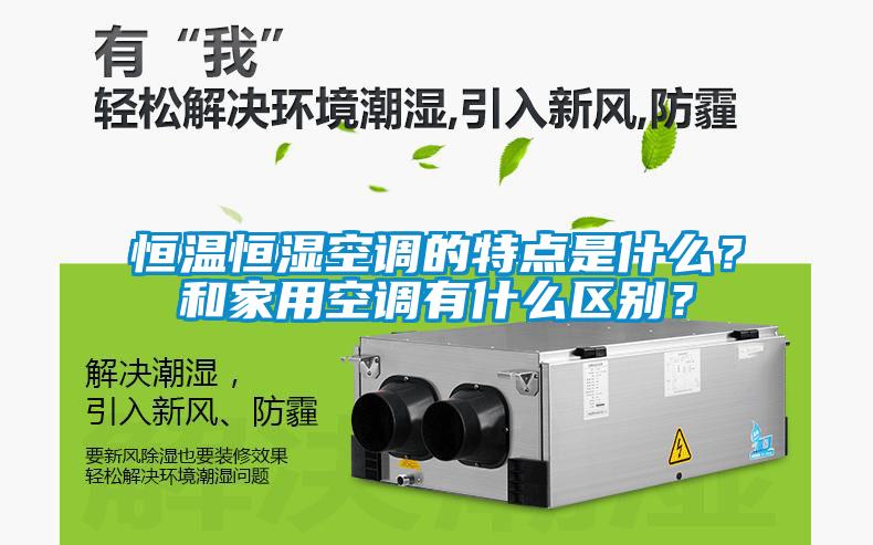 恒溫恒濕空調的特點是什么？和家用空調有什么區別？