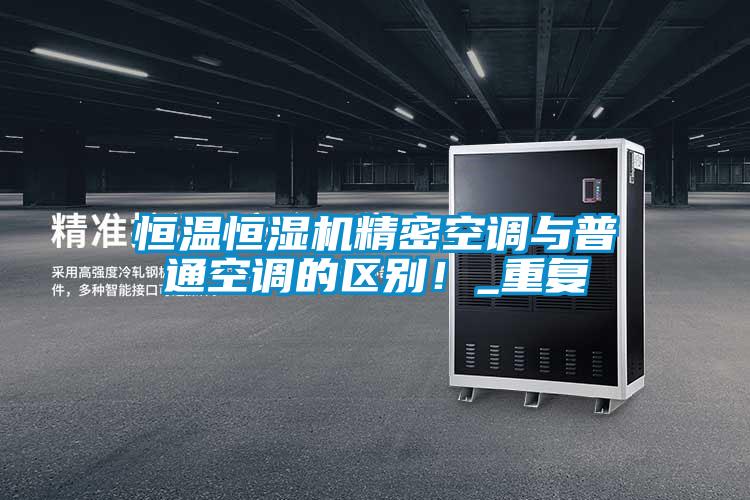 恒溫恒濕機精密空調與普通空調的區別！_重復