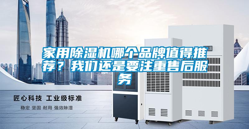 家用除濕機哪個品牌值得推薦？我們還是要注重售后服務