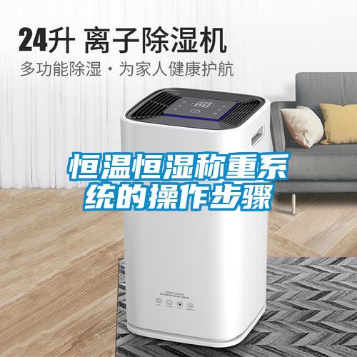 恒溫恒濕稱重系統的操作步驟