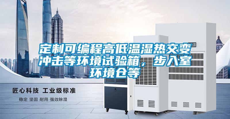 定制可編程高低溫濕熱交變沖擊等環(huán)境試驗(yàn)箱，步入室環(huán)境倉(cāng)等