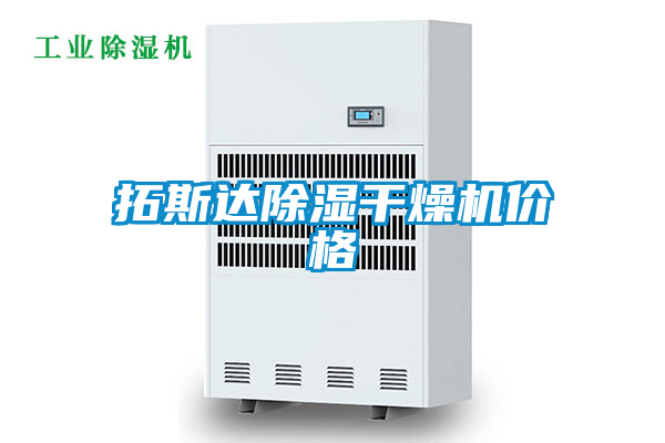 拓斯達(dá)除濕干燥機(jī)價格