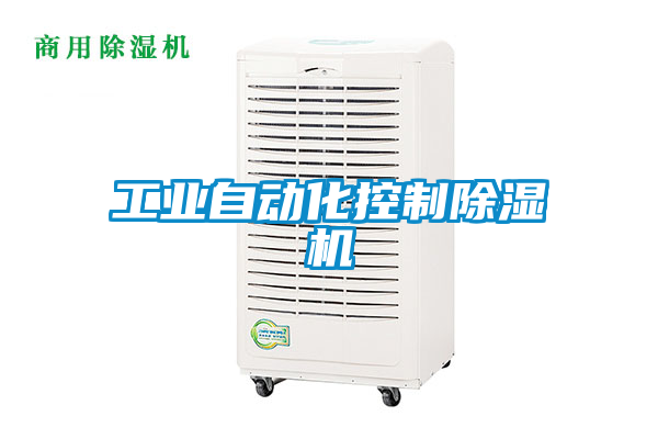 工業自動化控制除濕機