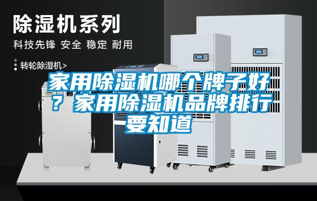家用除濕機(jī)哪個牌子好？家用除濕機(jī)品牌排行要知道
